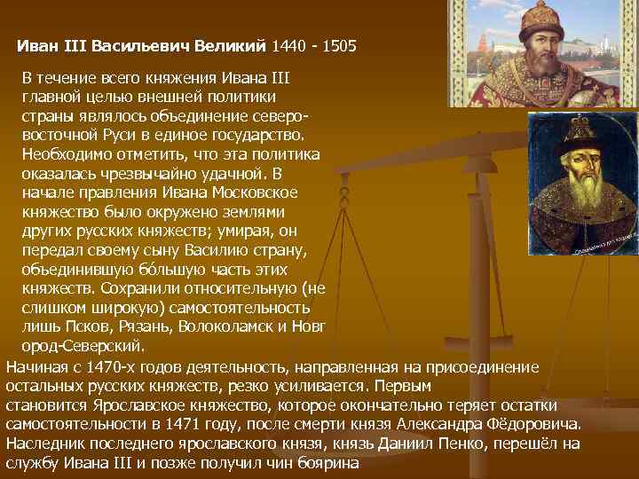Иван III Васильевич Великий 1440 - 1505 В течение всего княжения Ивана III главной