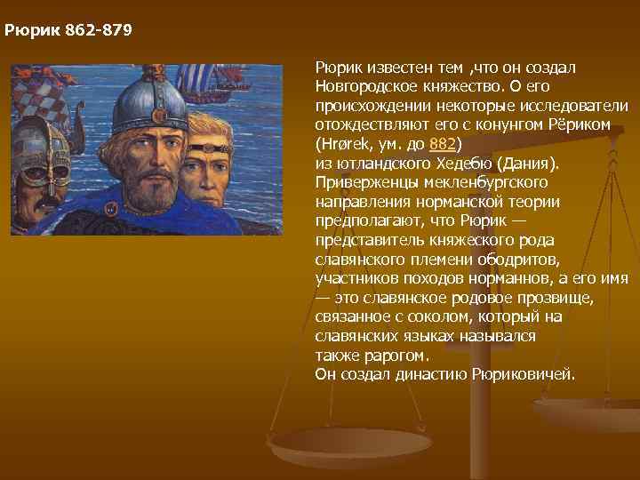 Рюрик 862 -879 Рюрик известен тем , что он создал Новгородское княжество. О его