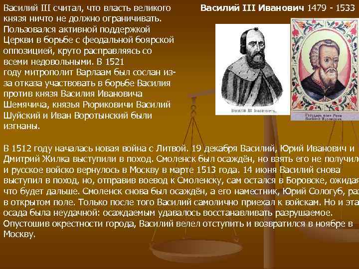 Василий III считал, что власть великого князя ничто не должно ограничивать. Пользовался активной поддержкой