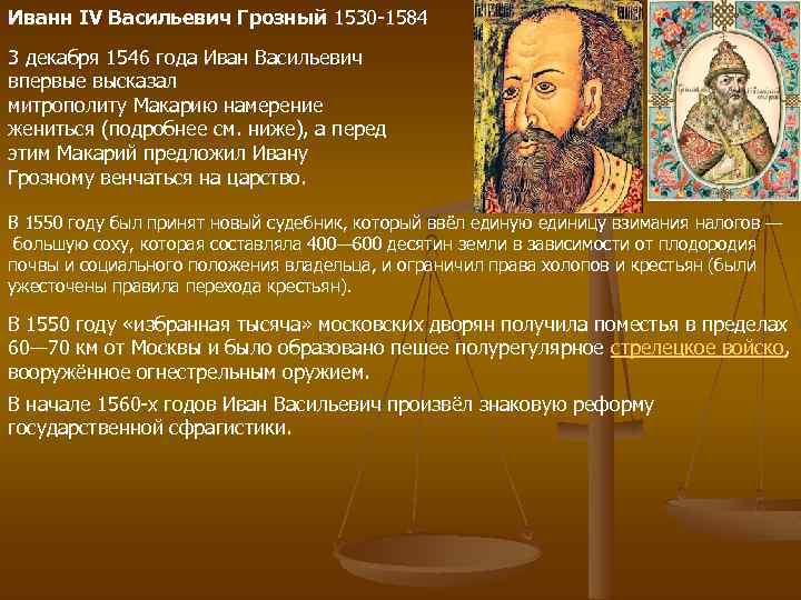 Иванн IV Васильевич Грозный 1530 -1584 3 декабря 1546 года Иван Васильевич впервые высказал