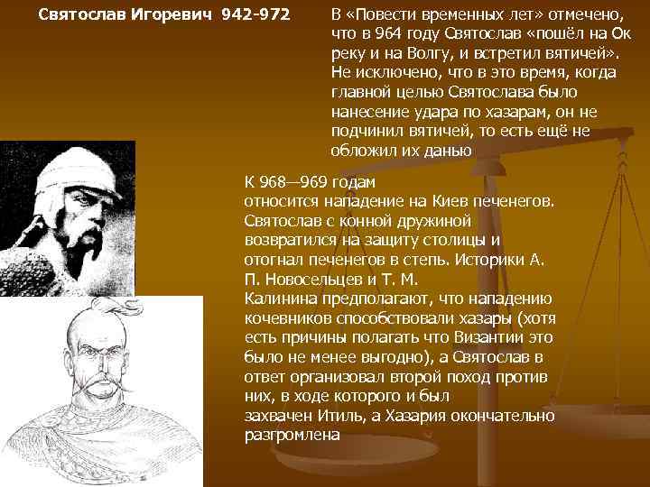 Святослав Игоревич 942 -972 В «Повести временных лет» отмечено, что в 964 году Святослав