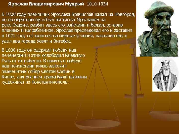 Ярослав Владимирович Мудрый 1010 -1034 В 1020 году племянник Ярослава Брячислав напал на Новгород,