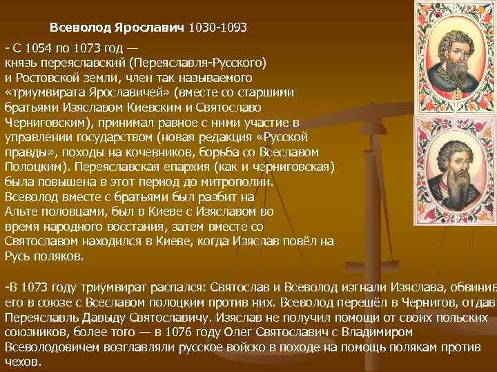 Правление всеволода. Всеволод Ярославич Рюриковичи. Правление Ярославовичей. Что сделал Святослав для Руси.