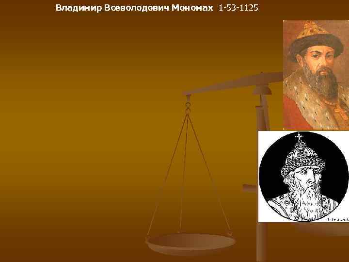 Владимир Всеволодович Мономах 1 -53 -1125 