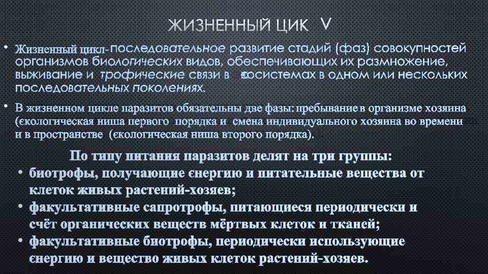 ЖИЗНЕННЫЙ ЦИКЛ • последовательное развитие стадий (фаз) совокупностей организмов биологических видов, обеспечивающих их размножение,