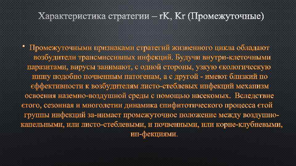 Характеристика стратегии – r. K, Kr (Промежуточные) • 