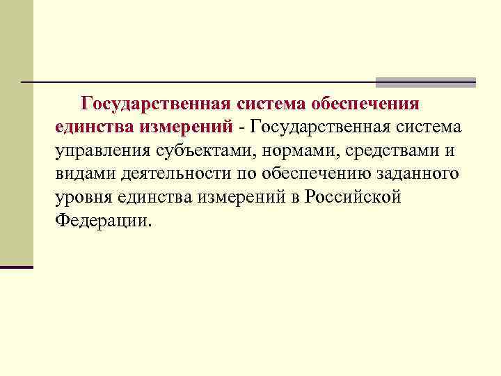 Государственная система обеспечения единства измерений - Государственная система управления субъектами, нормами, средствами и видами