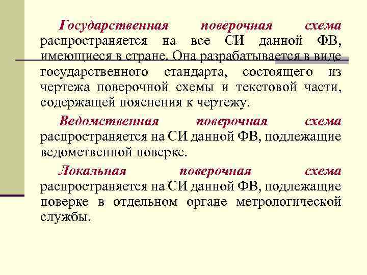 Государственная поверочная схема распространяется на все СИ данной ФВ, имеющиеся в стране. Она разрабатывается