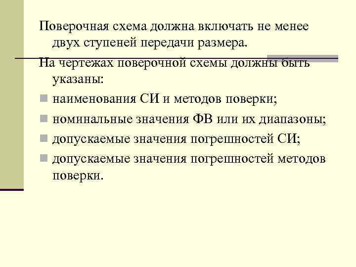 Поверочная схема должна включать не менее двух ступеней передачи размера. На чертежах поверочной схемы