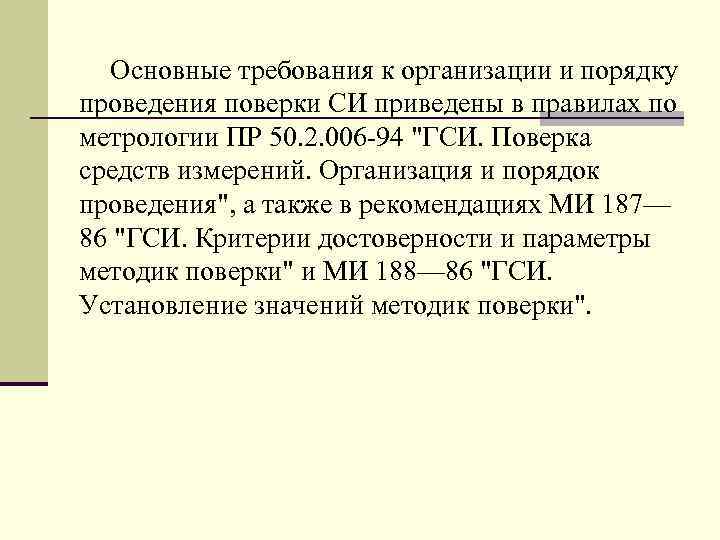 Основные требования к организации и порядку проведения поверки СИ приведены в правилах по метрологии