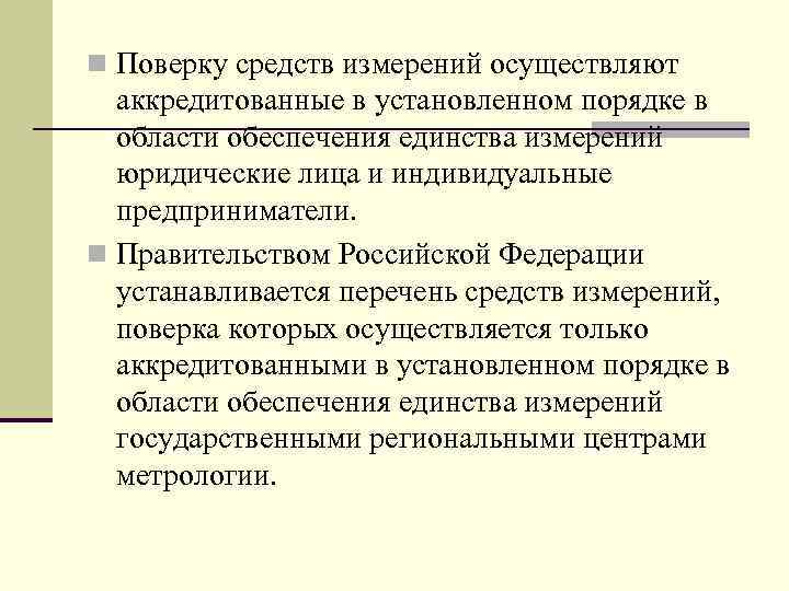 n Поверку средств измерений осуществляют аккредитованные в установленном порядке в области обеспечения единства измерений