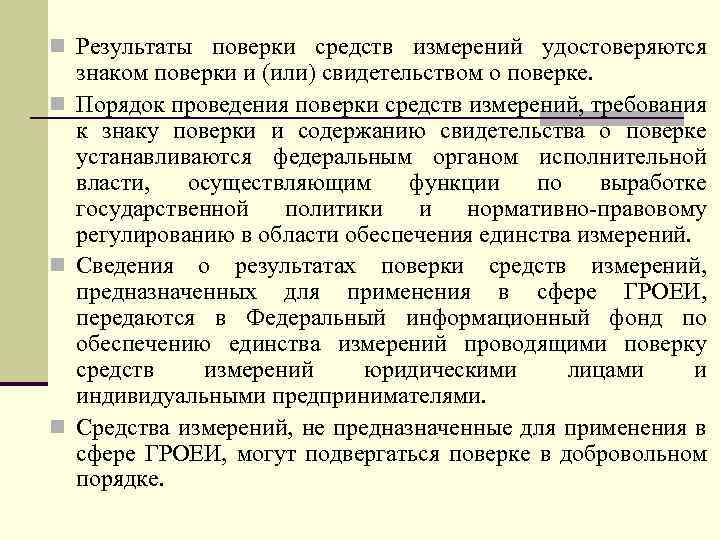 n Результаты поверки средств измерений удостоверяются знаком поверки и (или) свидетельством о поверке. n