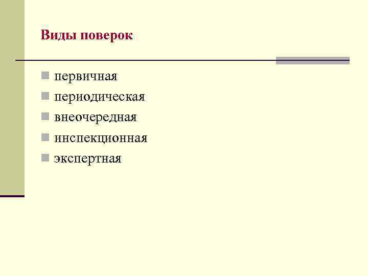 Виды поверок n первичная n периодическая n внеочередная n инспекционная n экспертная 