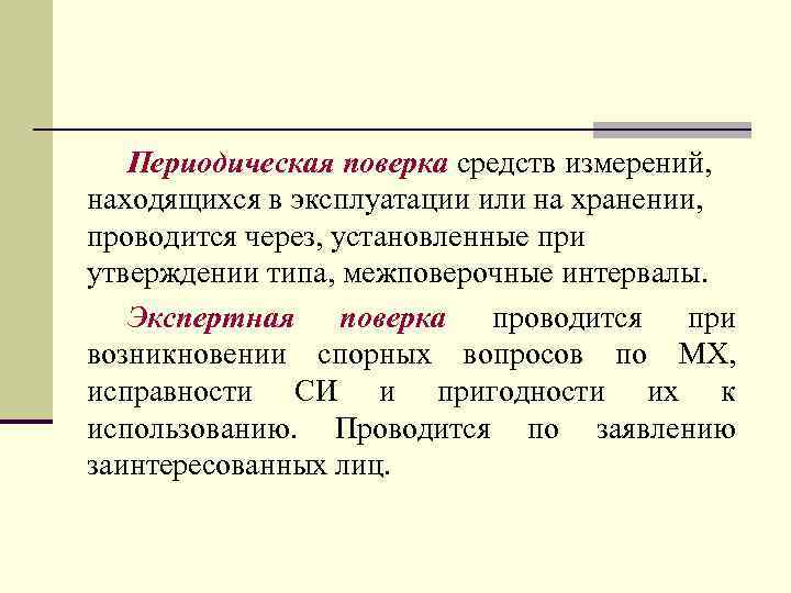 Поверка средств измерений находящихся в эксплуатации. Периодичность калибровки средств измерений устанавливается. Периодическая поверка это. Периодическая поверка средств измерений. Периодичность калибровки средств измерений.