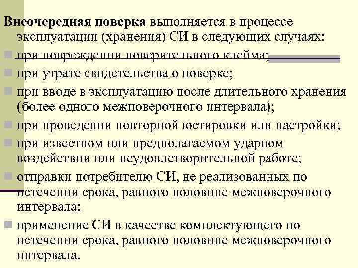 Внеочередная поверка выполняется в процессе эксплуатации (хранения) СИ в следующих случаях: n при повреждении