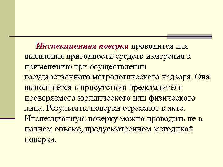 Инспекционная поверка проводится для выявления пригодности средств измерения к применению при осуществлении государственного метрологического