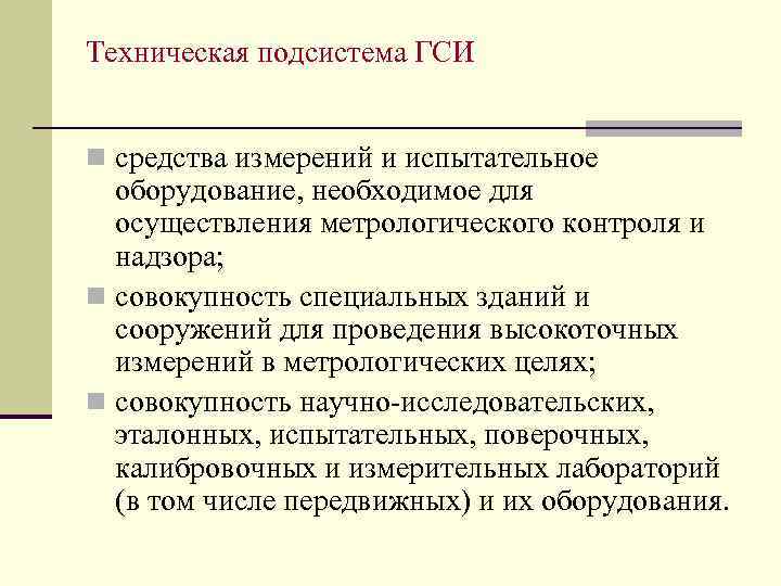 Техническая подсистема ГСИ n средства измерений и испытательное оборудование, необходимое для осуществления метрологического контроля
