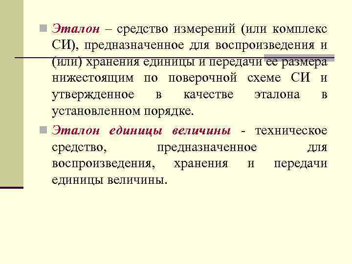 Средство измерений предназначенное. Эталонные измерительные средства. Эталоны средств измерений. Эталонные средства измерений. Техническая подсистема ГСИ.