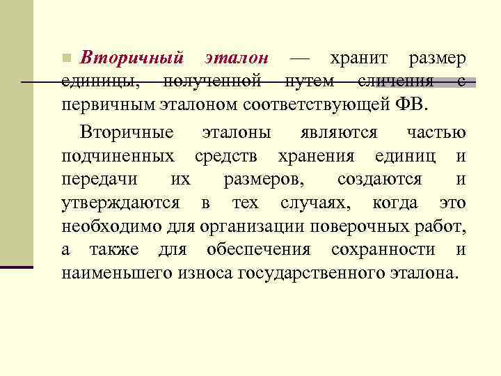 Вторичный эталон — хранит размер единицы, полученной путем сличения с первичным эталоном соответствующей ФВ.