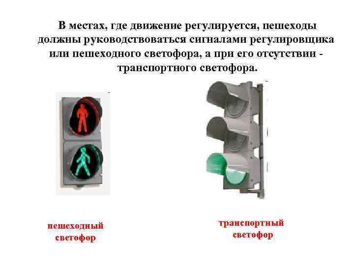 В местах, где движение регулируется, пешеходы должны руководствоваться сигналами регулировщика или пешеходного светофора, а