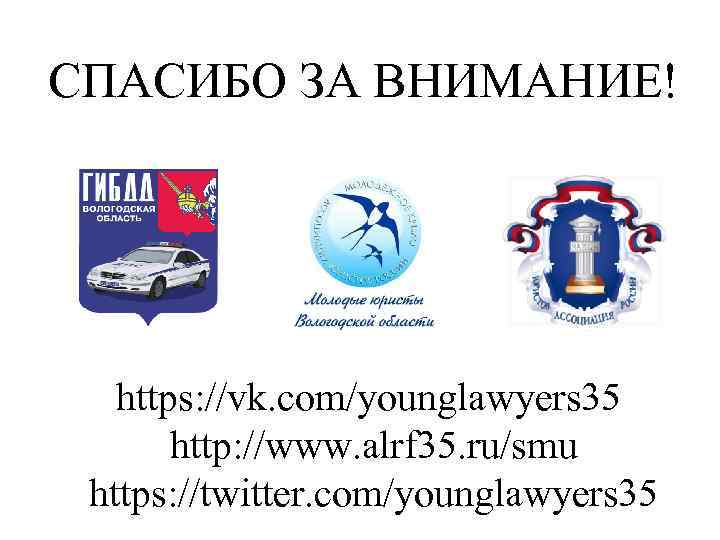 СПАСИБО ЗА ВНИМАНИЕ! https: //vk. com/younglawyers 35 http: //www. alrf 35. ru/smu https: //twitter.