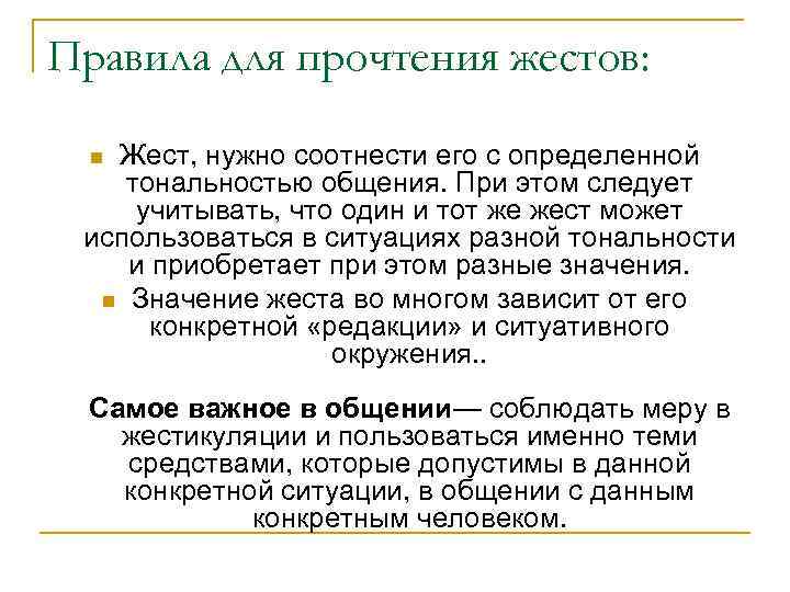 Правила для прочтения жестов: Жест, нужно соотнести его с определенной тональностью общения. При этом
