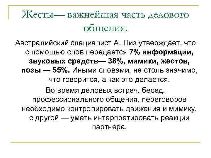 Жесты— важнейшая часть делового общения. Австралийский специалист А. Пиз утверждает, что с помощью слов