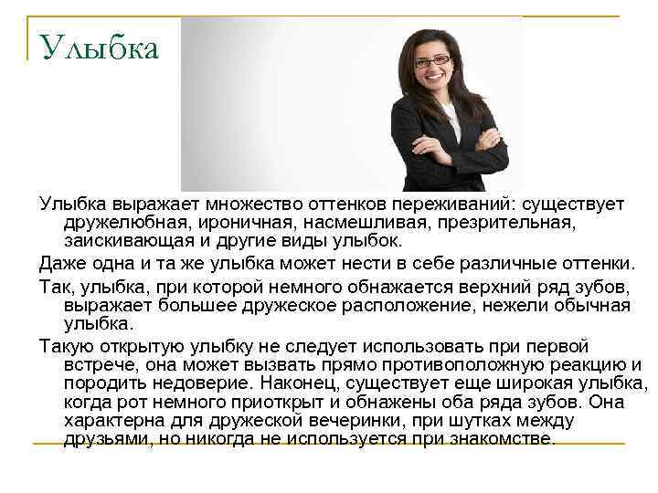 Улыбка выражает множество оттенков переживаний: существует дружелюбная, ироничная, насмешливая, презрительная, заискивающая и другие виды