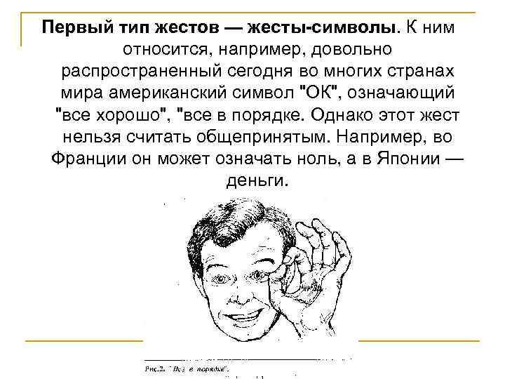 Первый тип жестов — жесты-символы. К ним относится, например, довольно распространенный сегодня во многих