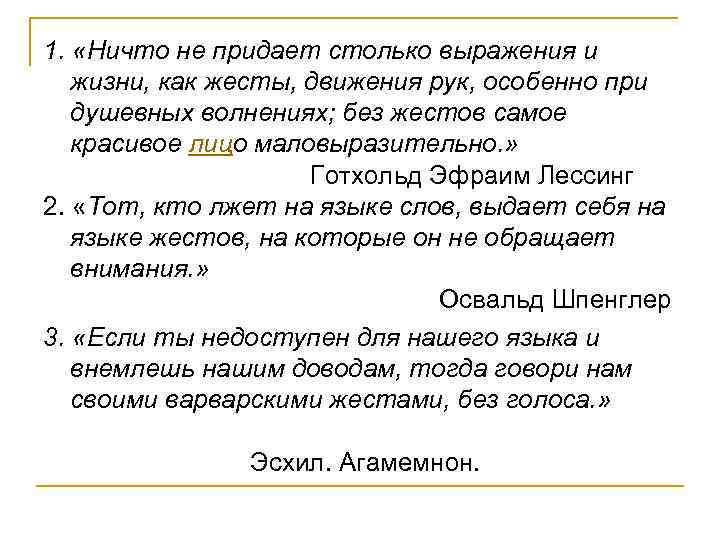 1. «Ничто не придает столько выражения и жизни, как жесты, движения рук, особенно при
