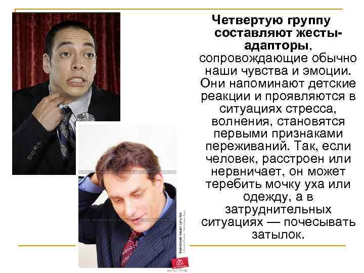 Четвертую группу составляют жестыадапторы, сопровождающие обычно наши чувства и эмоции. Они напоминают детские реакции