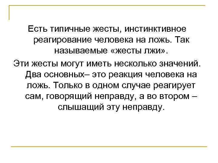 Есть типичные жесты, инстинктивное реагирование человека на ложь. Так называемые «жесты лжи» . Эти