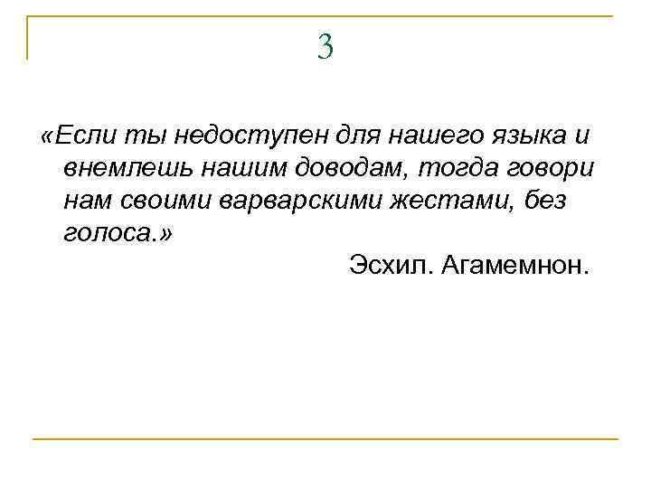 3 «Если ты недоступен для нашего языка и внемлешь нашим доводам, тогда говори нам