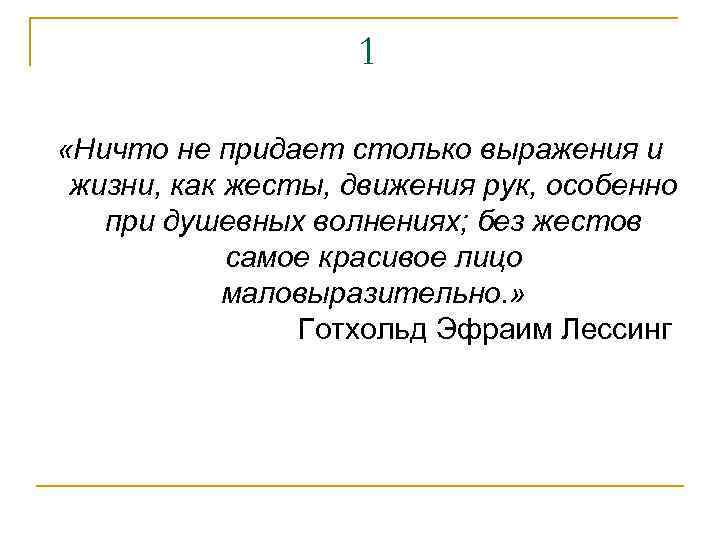 1 «Ничто не придает столько выражения и жизни, как жесты, движения рук, особенно при