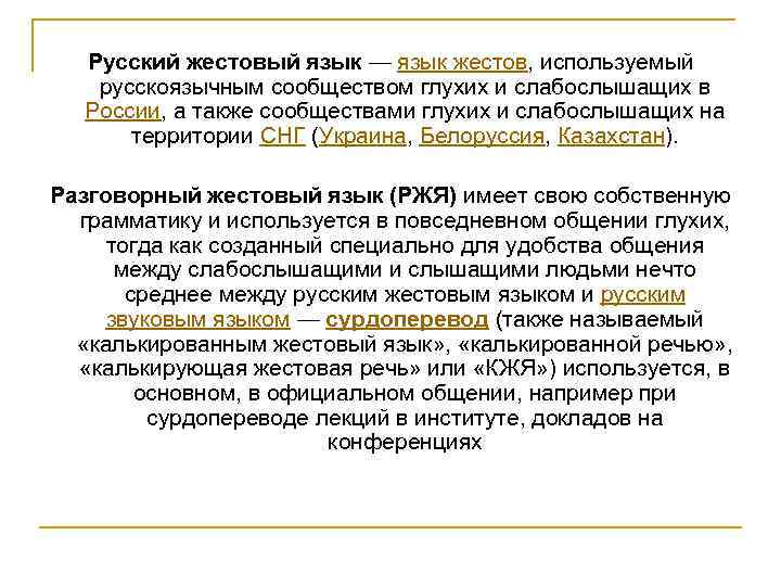 Русский жестовый язык — язык жестов, используемый русскоязычным сообществом глухих и слабослышащих в России,