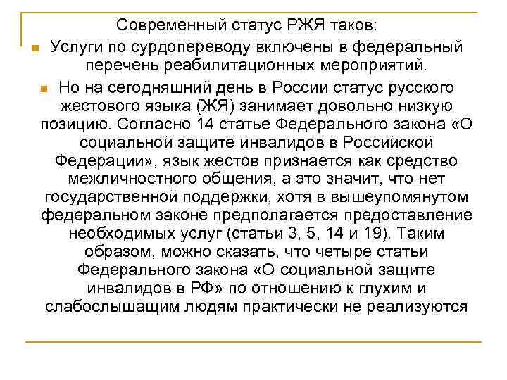 Cовременный статус РЖЯ таков: n Услуги по сурдопереводу включены в федеральный перечень реабилитационных мероприятий.