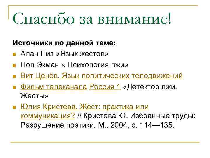 Спасибо за внимание! Источники по данной теме: n Алан Пиз «Язык жестов» n Пол