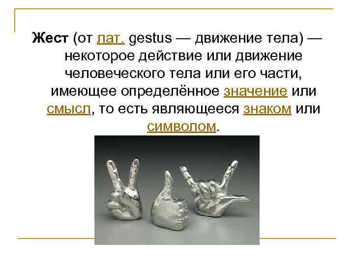 Жест (от лат. gestus — движение тела) — некоторое действие или движение человеческого тела