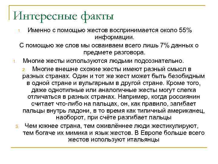 Тот факт что именно. Человеческая сущность налицо только в общении. Язык жестов презентацию выполнила студентка 1 курса Сурнина.