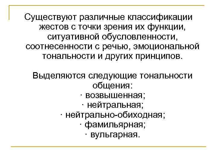 Существуют различные классификации жестов с точки зрения их функции, ситуативной обусловленности, соотнесенности с речью,