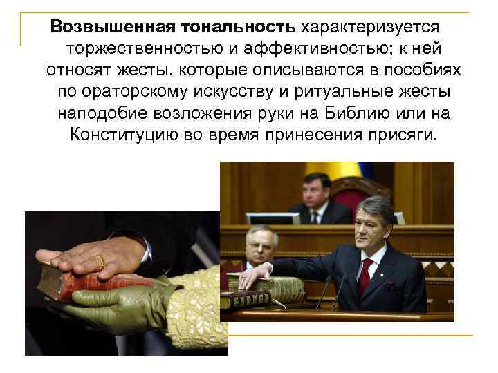 Возвышенная тональность характеризуется торжественностью и аффективностью; к ней относят жесты, которые описываются в пособиях