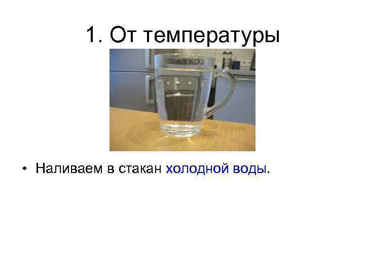 Налейте в стакан холодную. Проделайте опыт налейте в стакан холодной воды. Температура холодной воды в стакане. В 1 стакан налить холодную воду. Температура воды в стакане.