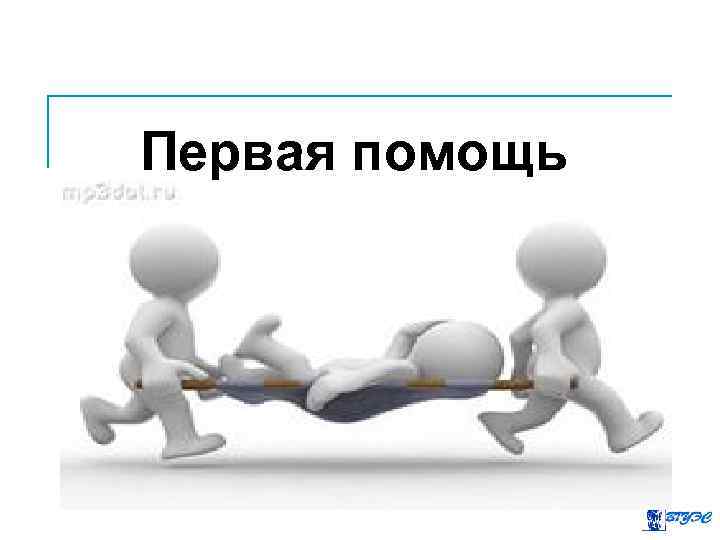 Первая помощь 
