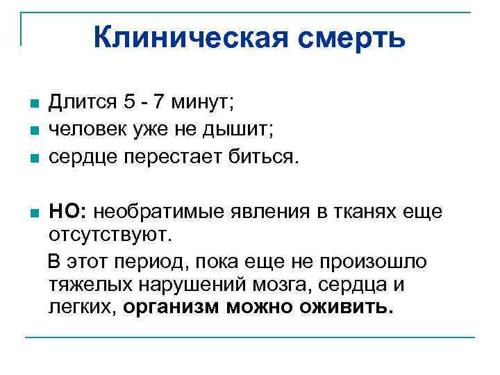 Клиническая смерть n n n Длится 5 - 7 минут; человек уже не дышит;