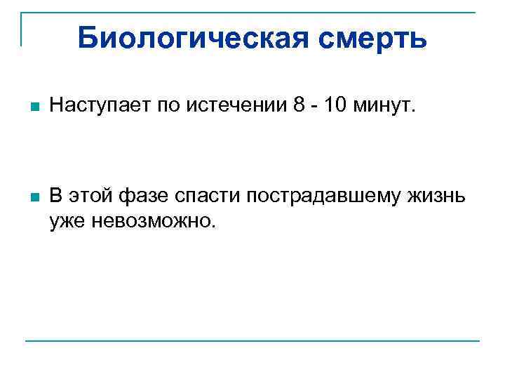 Биологическая смерть n Наступает по истечении 8 - 10 минут. n В этой фазе