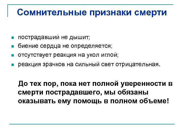 Сомнительные признаки смерти n пострадавший не дышит; биение сердца не определяется; отсутствует реакция на