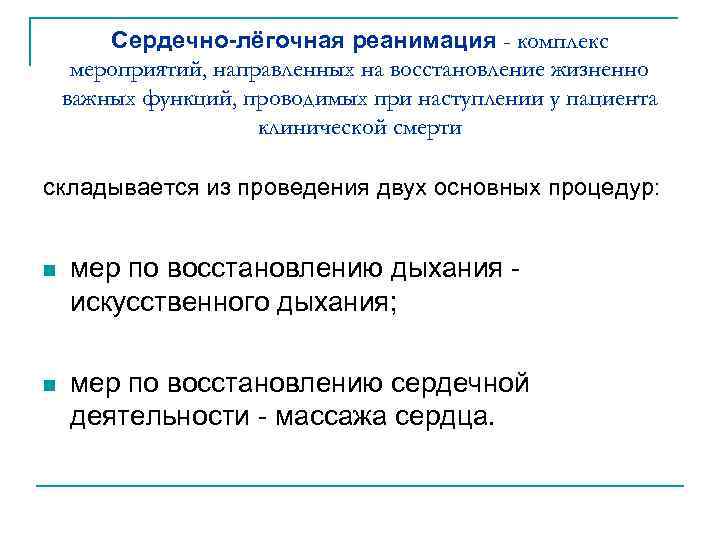 Сердечно-лёгочная реанимация - комплекс мероприятий, направленных на восстановление жизненно важных функций, проводимых при наступлении