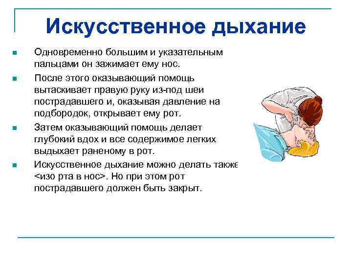 Искусственное дыхание n n Одновременно большим и указательным пальцами он зажимает ему нос. После