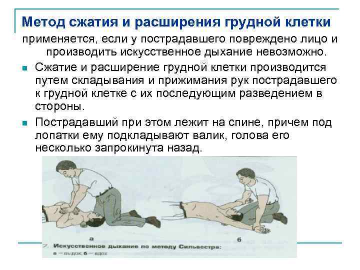 Метод сжатия и расширения грудной клетки применяется, если у пострадавшего повреждено лицо и производить