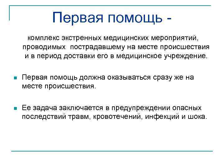 Первая помощь комплекс экстренных медицинских мероприятий, проводимых пострадавшему на месте происшествия и в период